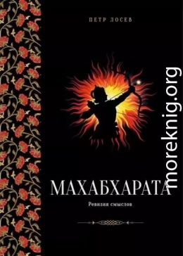 Махабхарата: Ревизия смыслов. Часть II