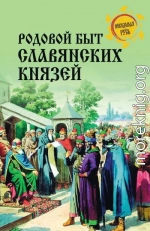 Родовой быт славянских князей
