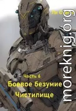 Боевое безумие 6. Чистилище