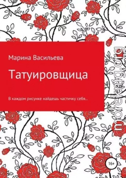 Татуировщица