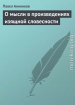 О мысли в произведениях изящной словесности