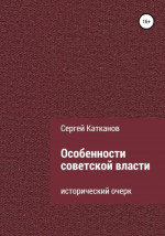 Особенности советской власти