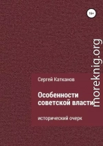 Особенности советской власти