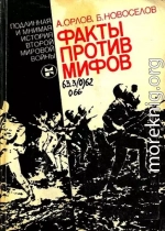  Факты против мифов: Подлинная и мнимая история второй мировой войны