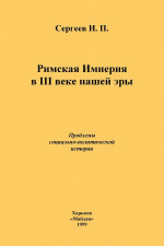 Римская Империя в III веке нашей эры. Проблемы социально-политической истории