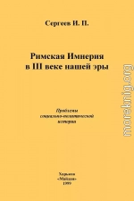 Римская Империя в III веке нашей эры. Проблемы социально-политической истории