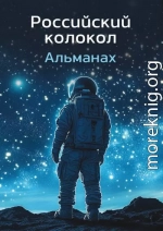 Альманах «Российский колокол» №1 2024