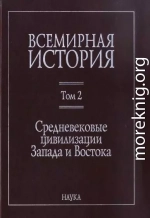 Средневековые цивилизации Запада и Востока