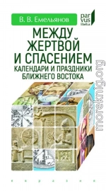 Между жертвой и спасением. Календари и праздники Ближнего Востока