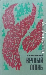 Вечный огонь