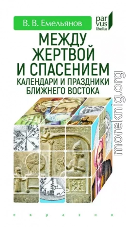 Между жертвой и спасением. Календари и праздники Ближнего Востока