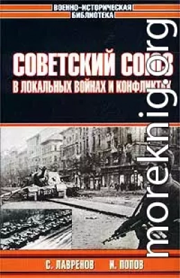 Советский Союз в локальных войнах и конфликтах