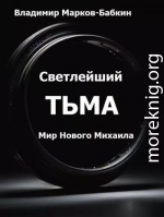 Светлейший. Тьма