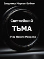 Светлейший. Тьма