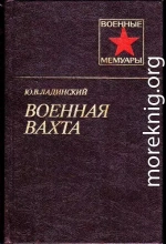 Военная вахта