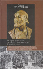 История отношений между русскими князьями Рюрикова дома