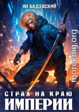 Страх на краю империи