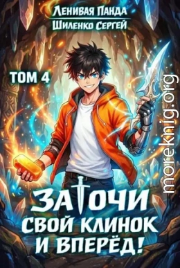 Заточи свой клинок и Вперед! – 4