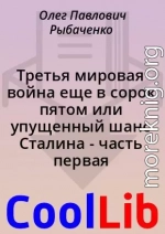 Третья мировая война еще в сорок пятом или упущенный шанс Сталина - часть первая