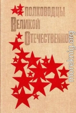 Полководцы Великой Отечественной<br />(Книга для учащихся старших классов)