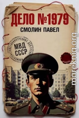 Дело №1979