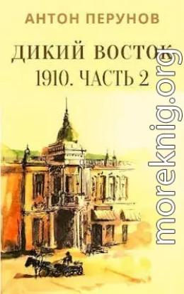 Дикий Восток. 1910. Часть 2