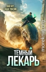 Темный Лекарь 15