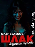 Безумная королева