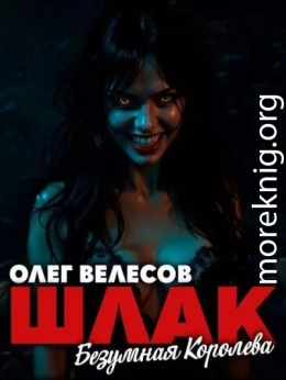 Безумная королева