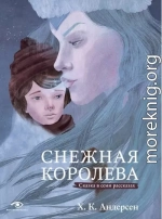 Снежная королева. Сказка в семи рассказах