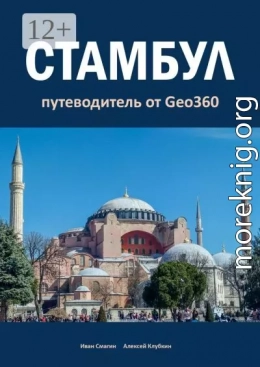 Стамбул. Путеводитель от Geo360