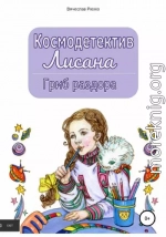 Космодетектив Лисана. Гриб раздора