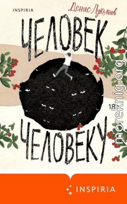 Человек человеку