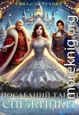 Последний танец Снежинки