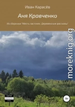 Аня Кравченко. Из сборника «Месть ласточек. Деревенские рассказы»