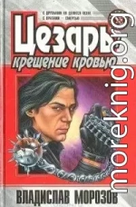 Цезарь: Крещение кровью