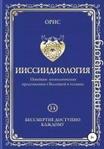 Ииссиидиология. Бессмертие доступно каждому. Том 14