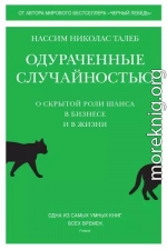 Одураченные случайностью. О скрытой роли шанса в бизнесе и в жизни