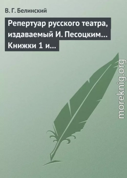 Репертуар русского театра, издаваемый И. Песоцким… Книжки 1 и 2, за генварь и февраль… Пантеон русского и всех европейских театров. Часть I