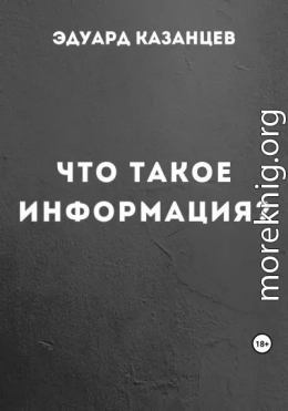 Что такое информация?