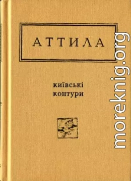 Київські контури. Вибрані вірші