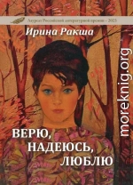 Верю, надеюсь, люблю