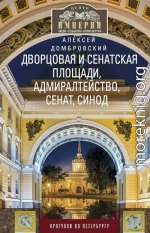 Дворцовая и Сенатская площади, Адмиралтейство, Сенат, Синод. Прогулки по Петербургу