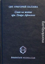 Слово на житие прп. Петра Афонского