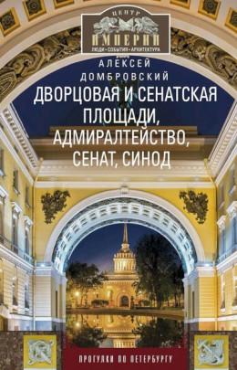 Дворцовая и Сенатская площади, Адмиралтейство, Сенат, Синод. Прогулки по Петербургу