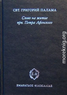 Слово на житие прп. Петра Афонского