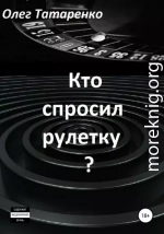 Кто спросил рулетку?