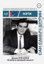 Декан РТФ НЭТИ Сан Саныч Шорин. 13.03.1990. Новосибирск