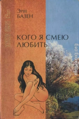 Кого я смею любить