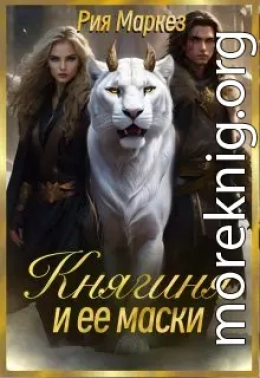 Княгиня и ее маски